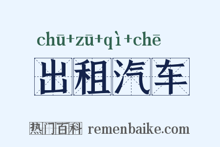出租汽车是什么意思的图片